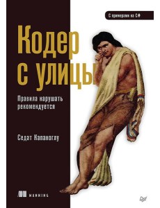 Кодер с улицы. Правила нарушать рекомендуется Кодер с улицы. Правила нарушать рекомендуется