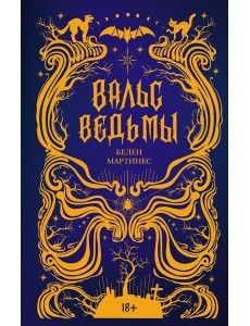 Вальс ведьмы Вальс ведьмы