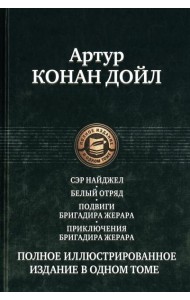 Сэр Найджел; Белый отряд; Подвиги бригадира Жерара; Приключения бригадира Жерара