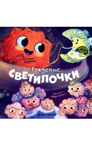 Рождение Светилочки