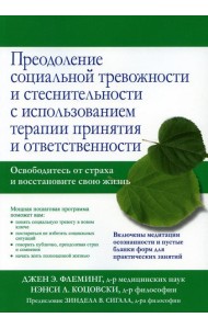 Преодоление социальной тревожности и стеснительности с использованием терапии принятия и ответственности