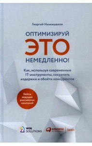 Оптимизируй ЭТО немедленно! Как, используя современные IT-инструменты, сократить издержки и обойти конкурентов