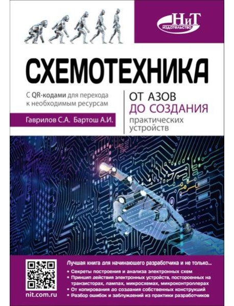 Схемотехника. От азов до создания практических устройств