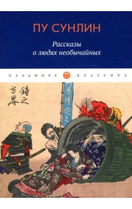 Рассказы о людях необычайных