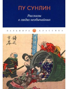 Рассказы о людях необычайных