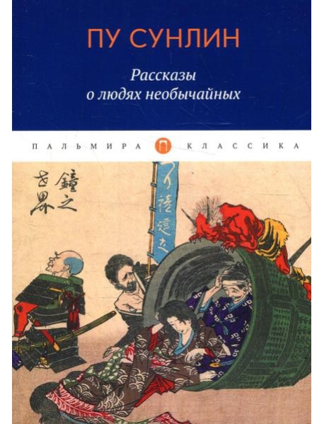 Рассказы о людях необычайных