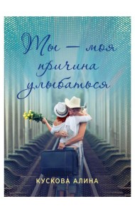 Ты - моя причина улыбаться