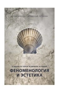 Феноменология и эстетика. Ч. 2