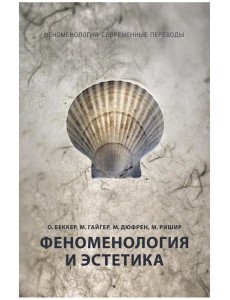 Феноменология и эстетика. Ч. 2 Феноменология и эстетика. Ч. 2