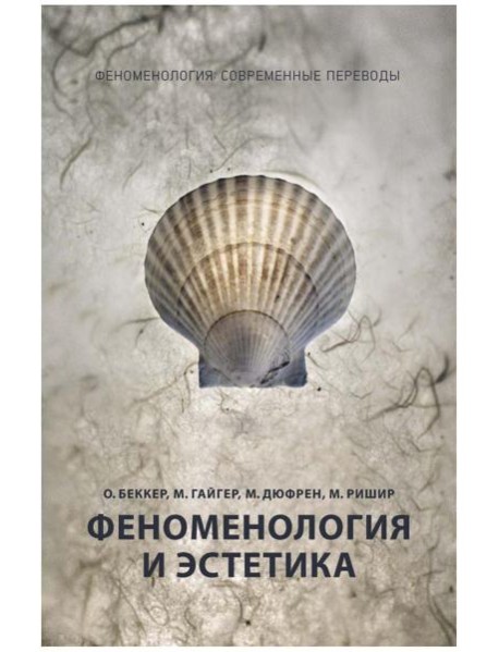 Феноменология и эстетика. Ч. 2