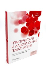 Практическая и лабораторная гематология. 2-е изд