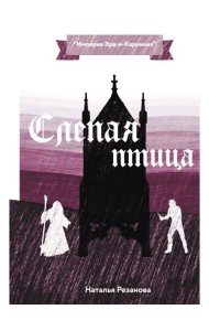 Слепая птица