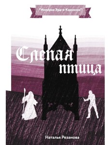 Слепая птица Слепая птица