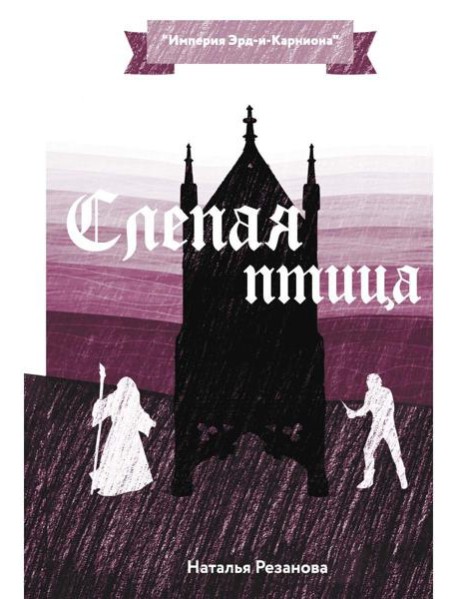 Слепая птица