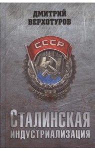 Сталинская индустриализация