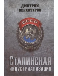 Сталинская индустриализация