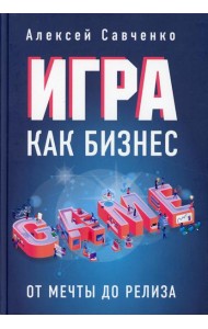 Игра как бизнес: от мечты до релиза