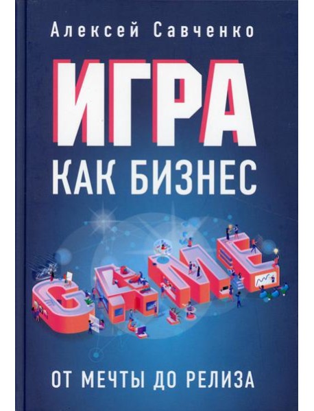 Игра как бизнес: от мечты до релиза