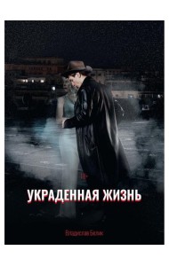 Украденная жизнь