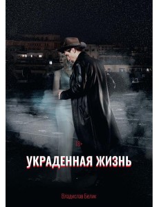 Украденная жизнь