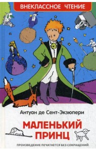 Маленький принц: повесть (ВЧ)