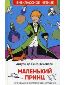 Маленький принц: повесть (ВЧ)