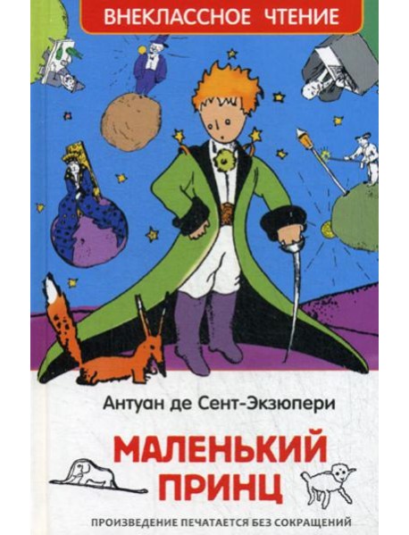 Маленький принц: повесть (ВЧ)