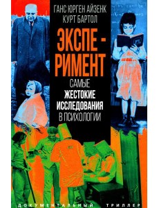 Эксперимент. Самые жестокие исследования в психологии Эксперимент. Самые жестокие исследования в психологии