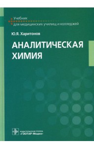 Аналитическая химия: Учебник
