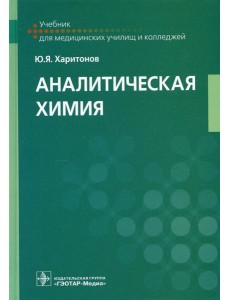 Аналитическая химия: Учебник