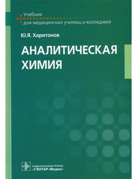 Аналитическая химия: Учебник