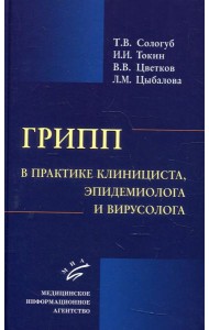 Грипп в практике клинициста, эпидемиолога и вирусолога