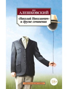 Николай Николаевич и другие сочинения