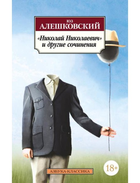 Николай Николаевич и другие сочинения