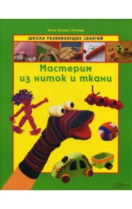 Мастерим из ниток и ткани