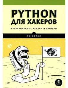 Python для хакеров. Нетривиальные задачи и проекты Python для хакеров. Нетривиальные задачи и проекты
