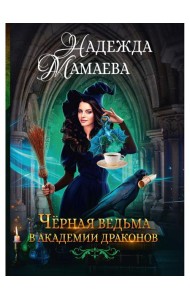 Черная ведьма в академии драконов