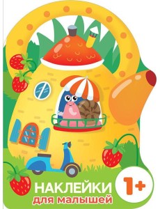 Домик-чайник. Улитка + наклейки