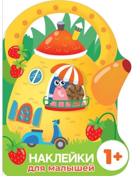 Домик-чайник. Улитка + наклейки