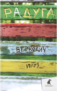 Радуга: повесть, рассказы