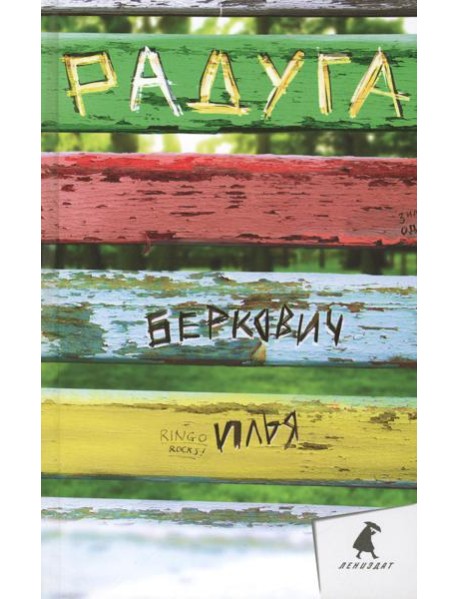 Радуга: повесть, рассказы