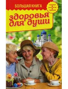 Большая книга здоровья для души Большая книга здоровья для души