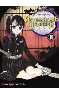 Истребитель демонов. Т. 18
