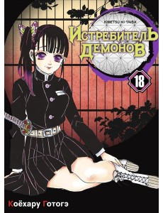 Истребитель демонов. Т. 18