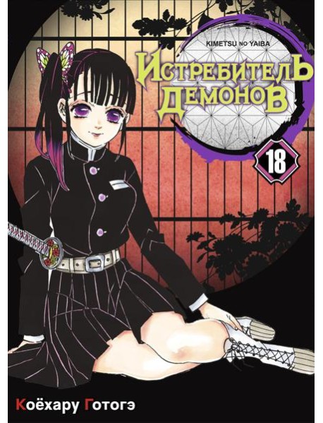 Истребитель демонов. Т. 18