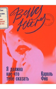 Я должна кое-что тебе сказать: роман