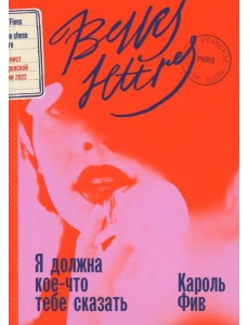 Я должна кое-что тебе сказать: роман Я должна кое-что тебе сказать: роман