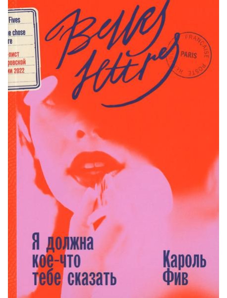 Я должна кое-что тебе сказать: роман