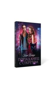 Попаданец с секретом