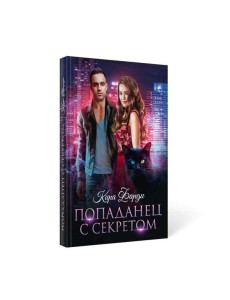 Попаданец с секретом